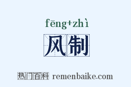 风制是什么意思的图片